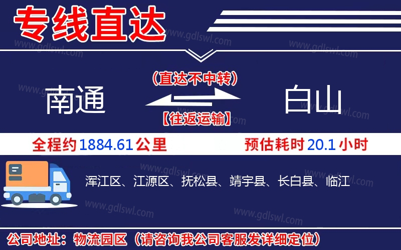 南通到白山物流公司 南通到白山物流公司
