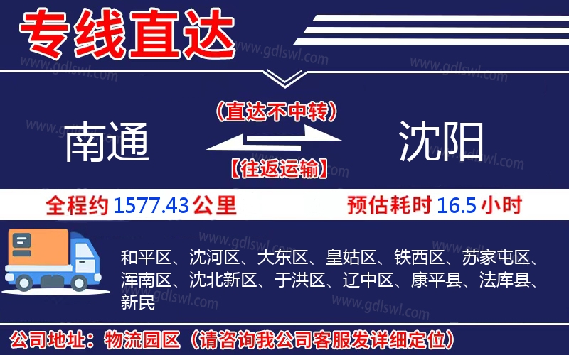 南通到沈陽物流公司 南通到沈陽物流公司