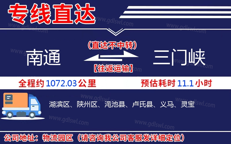 南通到三門峽物流公司