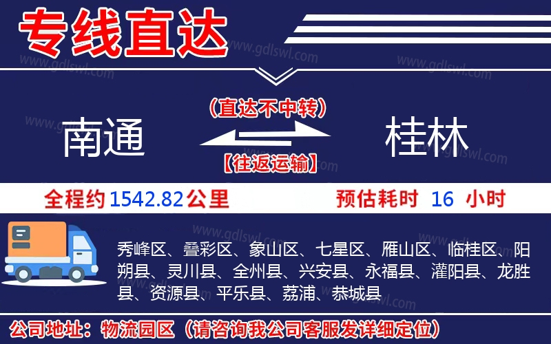 南通到桂林物流公司