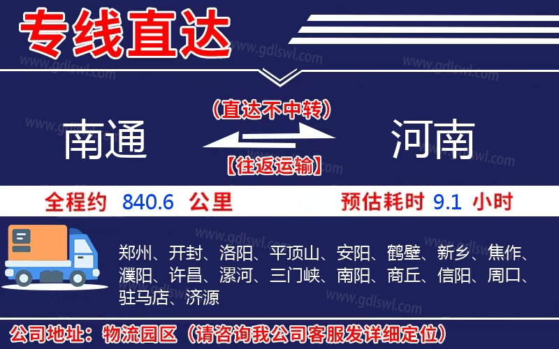 南通到河南物流公司 南通到河南物流公司