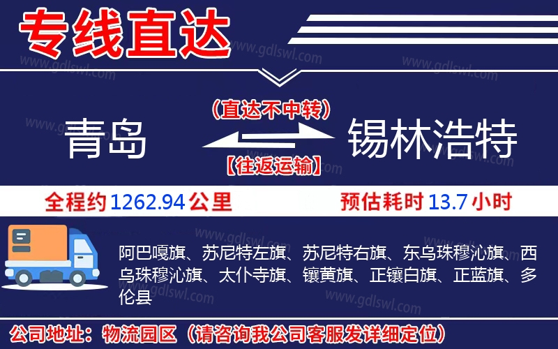 青島到錫林浩特物流公司 青島到錫林浩特物流公司