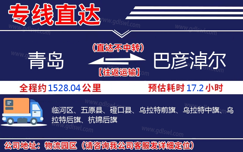 青島到巴彥淖爾物流公司 青島到巴彥淖爾物流公司