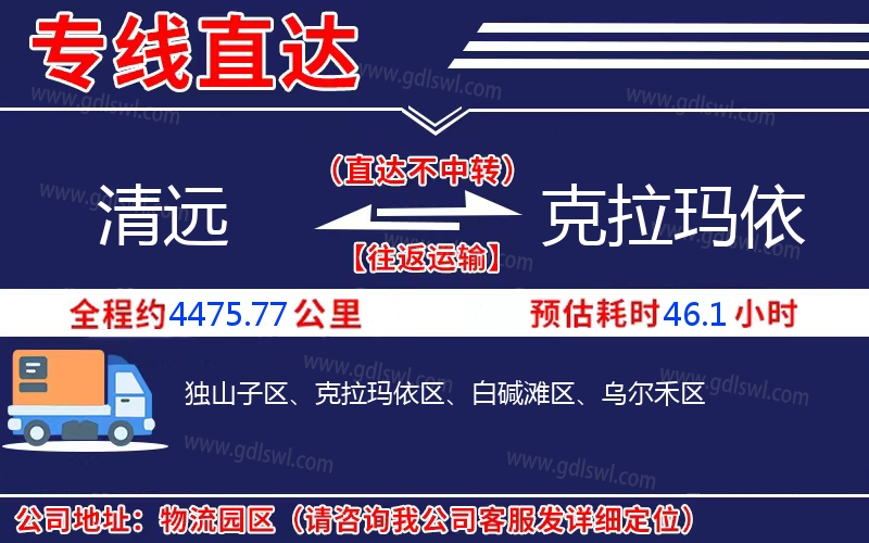 清遠(yuǎn)到克拉瑪依物流公司 清遠(yuǎn)到克拉瑪依物流公司