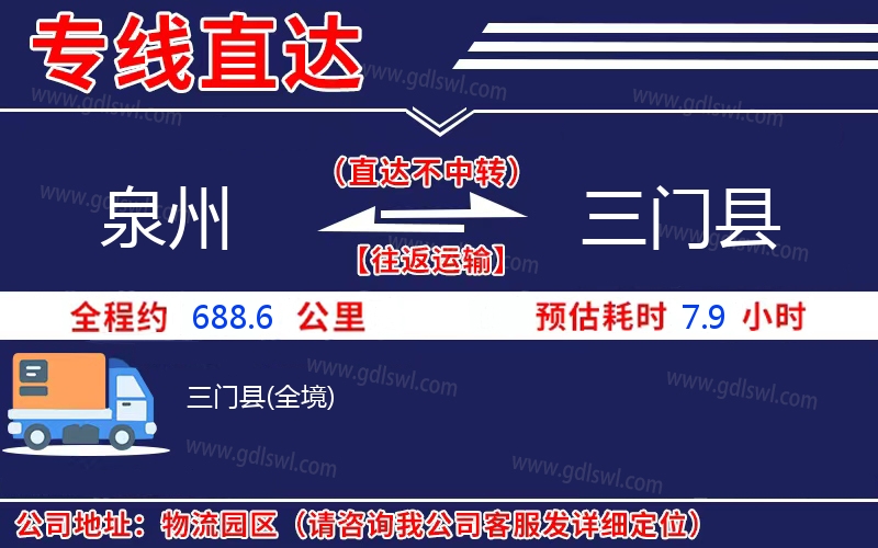 泉州到三門縣物流公司 泉州到三門縣物流公司