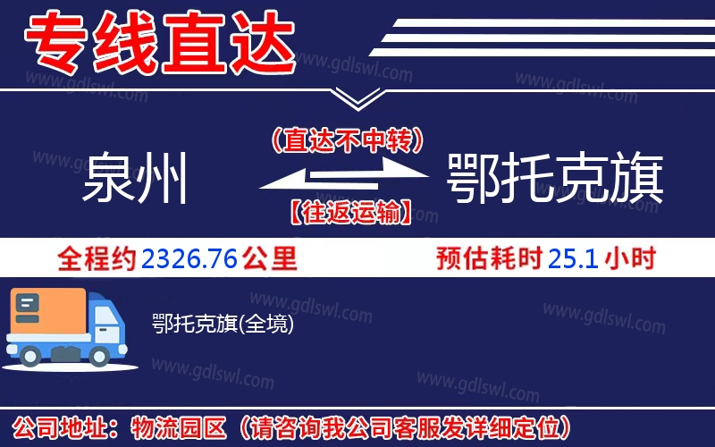 泉州到鄂托克旗物流公司