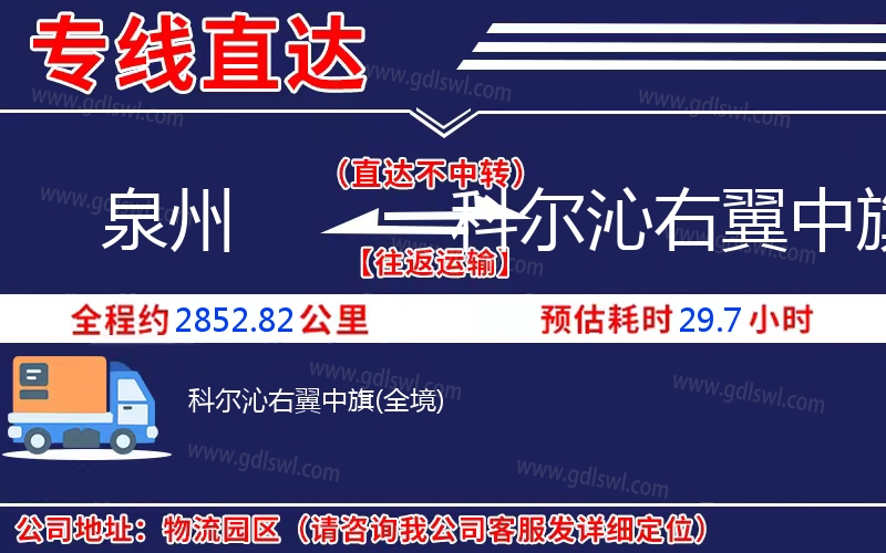 泉州到科爾沁右翼中旗物流公司 泉州到科爾沁右翼中旗物流公司