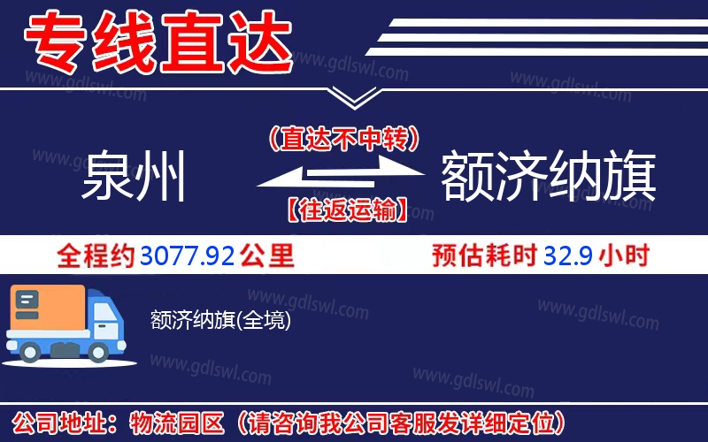 泉州到額濟納旗物流公司