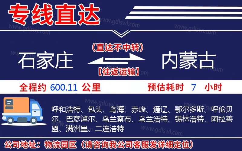 石家莊到內(nèi)蒙古物流公司 石家莊到內(nèi)蒙古物流公司