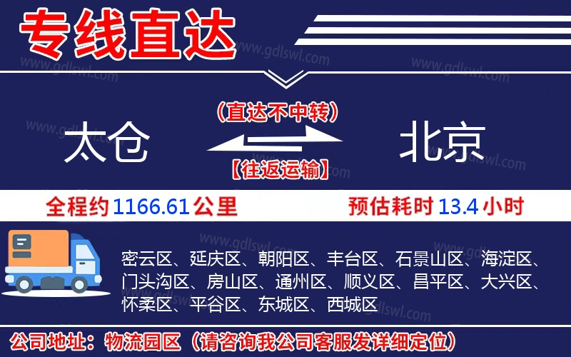 太倉到北京物流公司 太倉到北京物流公司