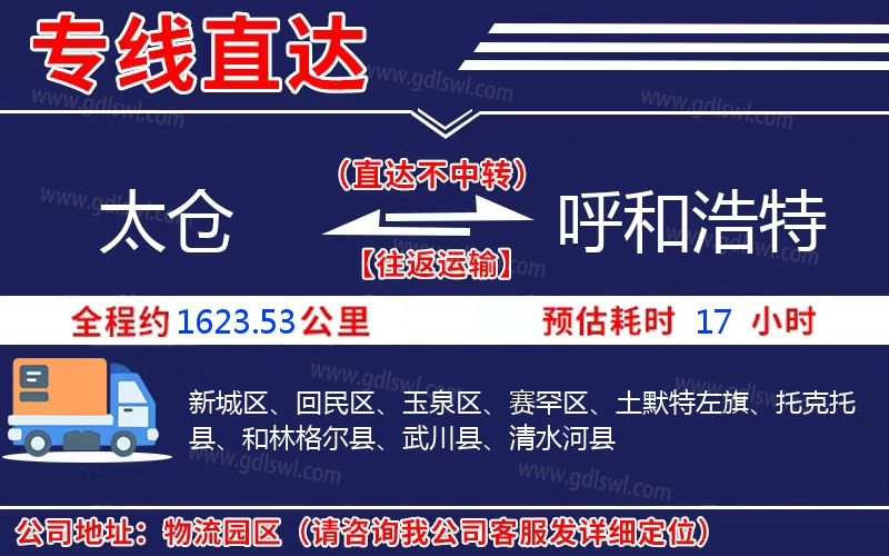 太倉(cāng)到呼和浩特物流公司 太倉(cāng)到呼和浩特物流公司