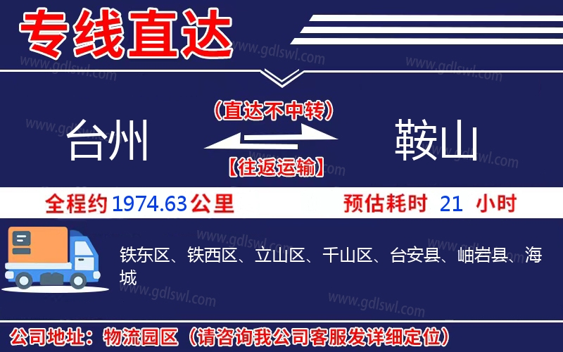 臺(tái)州到鞍山物流公司 臺(tái)州到鞍山物流公司