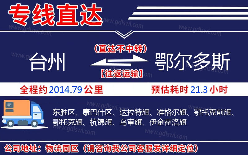 臺州到鄂爾多斯物流公司 臺州到鄂爾多斯物流公司