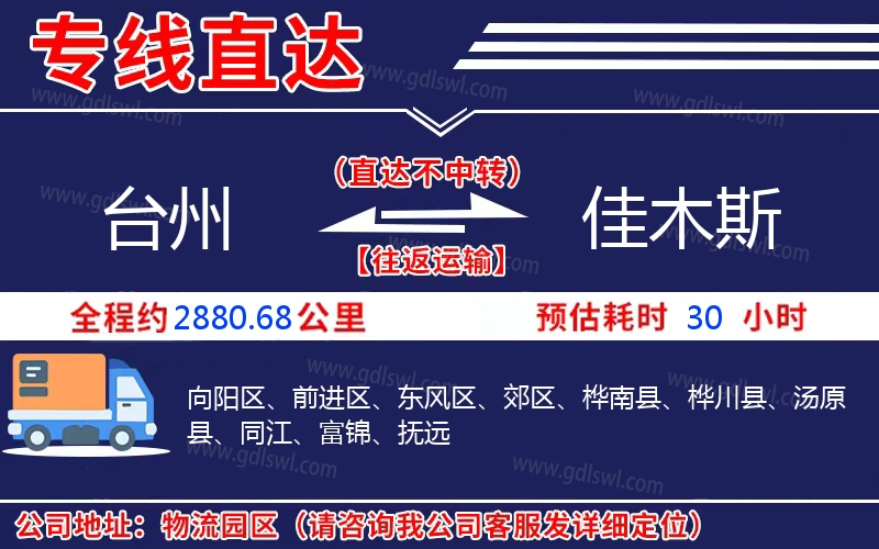 臺(tái)州到佳木斯物流公司 臺(tái)州到佳木斯物流公司