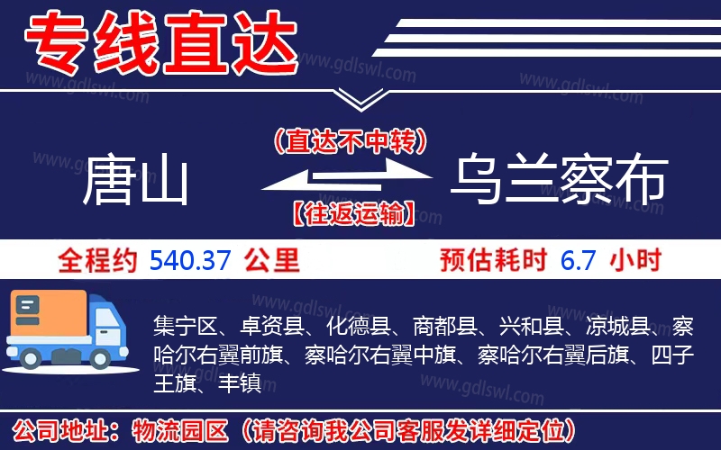 唐山到烏蘭察布物流公司