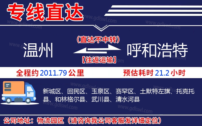 溫州到呼和浩特物流公司 溫州到呼和浩特物流公司