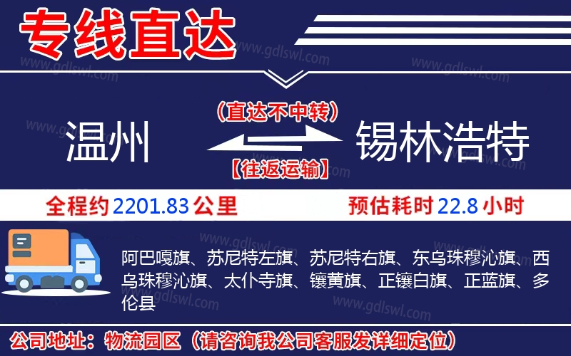 溫州到錫林浩特物流公司