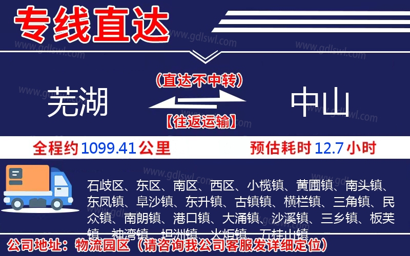 蕪湖到中山物流公司 蕪湖到中山物流公司