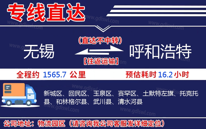 無錫到呼和浩特物流公司 無錫到呼和浩特物流公司