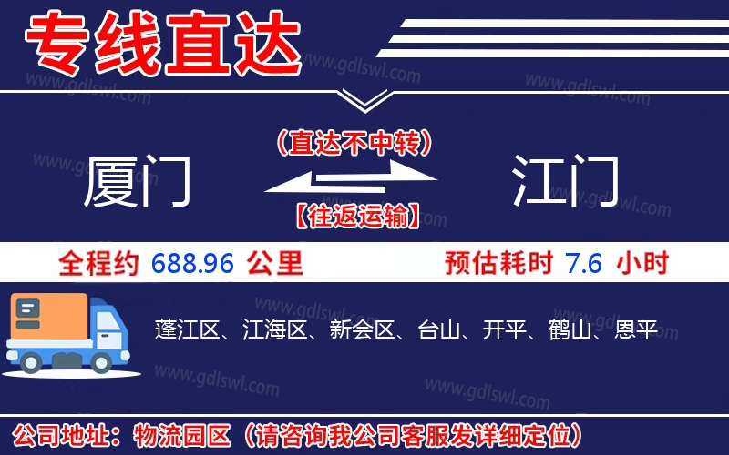 廈門到江門物流公司 廈門到江門物流公司