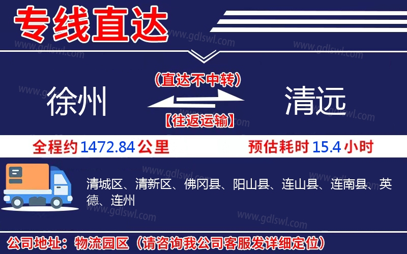 徐州到清遠(yuǎn)物流公司 徐州到清遠(yuǎn)物流公司