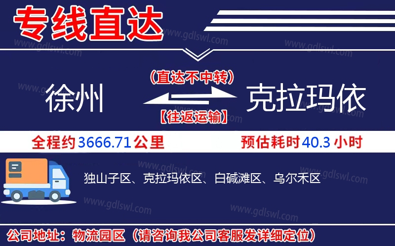 徐州到克拉瑪依物流公司 徐州到克拉瑪依物流公司