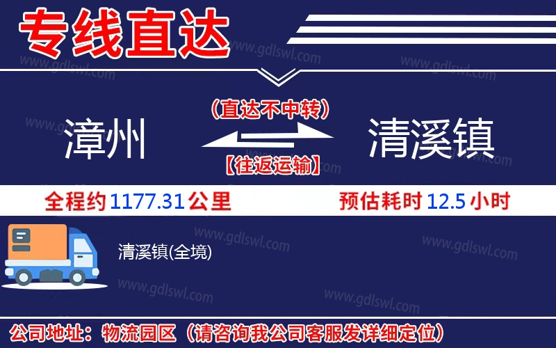 漳州到清溪鎮(zhèn)物流公司