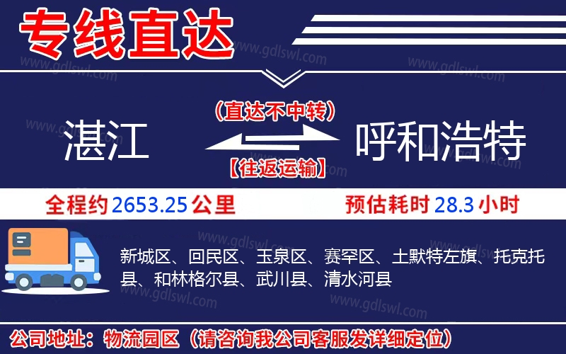 湛江到呼和浩特物流公司 湛江到呼和浩特物流公司