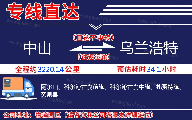 中山到烏蘭浩特物流公司