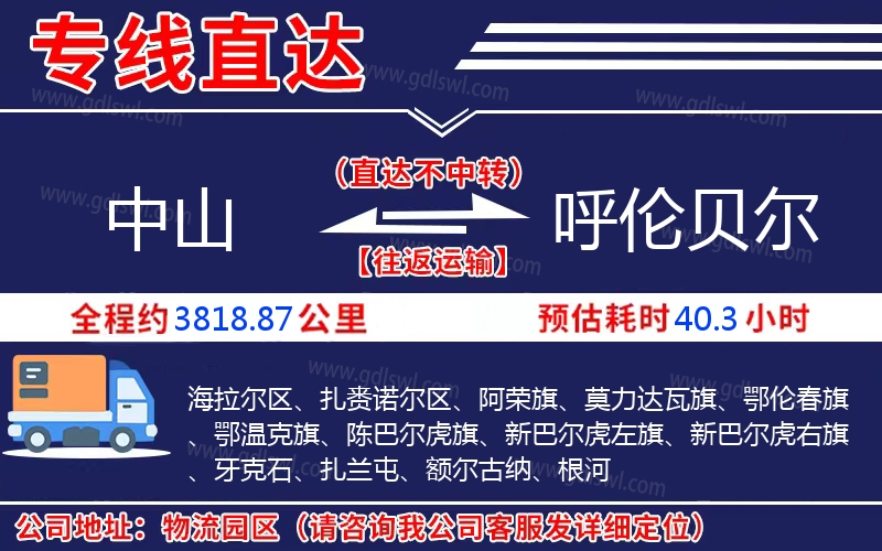 中山到呼倫貝爾物流公司 中山到呼倫貝爾物流公司