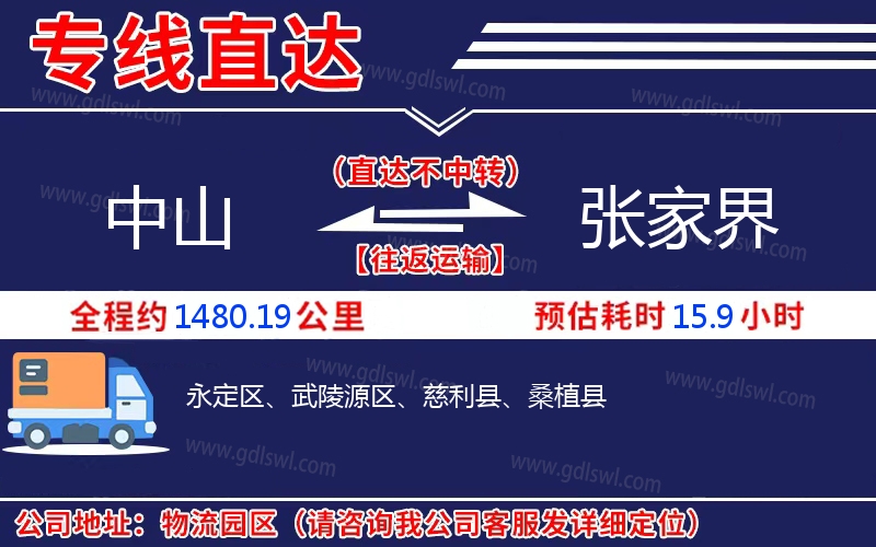 中山到張家界物流公司 中山到張家界物流公司