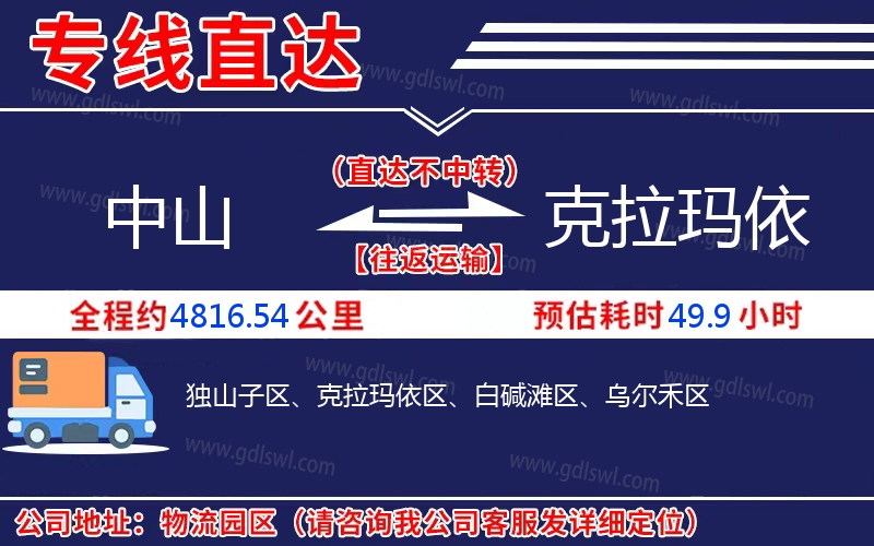 中山到克拉瑪依物流公司 中山到克拉瑪依物流公司