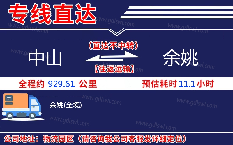 中山到余姚物流公司